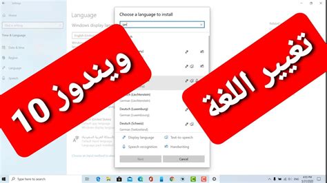تغيير اللغة في الكمبيوتر ويندوز 10