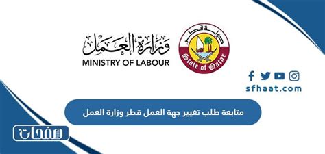 تغيير جهة العمل قطر