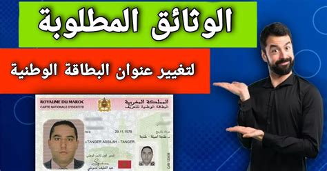 تغيير عنوان البطاقة الوطنية