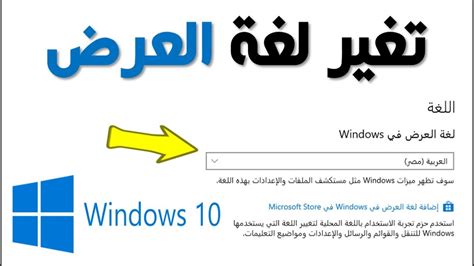 تغيير لغة عرض windows 10