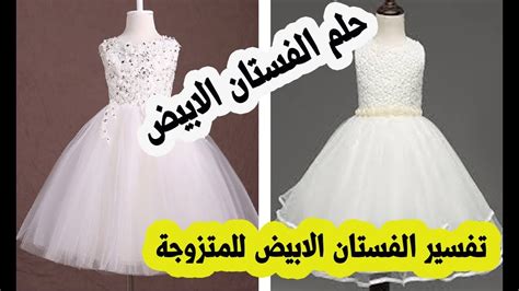 ما هو تفسير حلم الفستان الأبيض للمتزوجة لابن سيرين؟ • موقع مصري