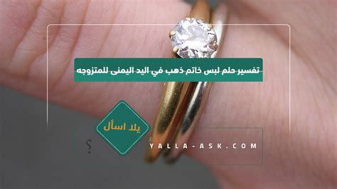 ما تفسير حلم لبس خاتم ذهب في اليد اليمنى للعزباء؟ • موقع مصري