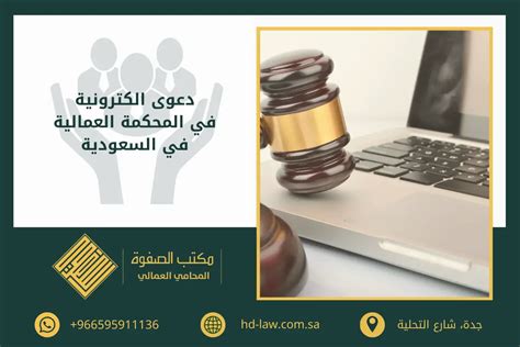 تقديم دعوى المحكمة العمالية