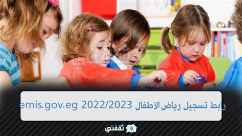 تقديم رياض الاطفال 2023