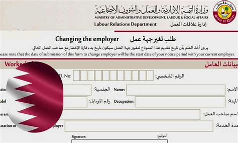 تقديم طلب تغيير جهة العمل قطر