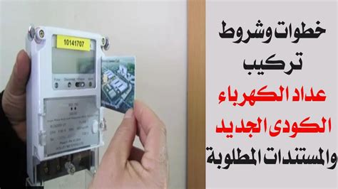 تقديم على عداد كهرباء