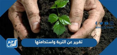 تقرير عن التربة واستدامتها