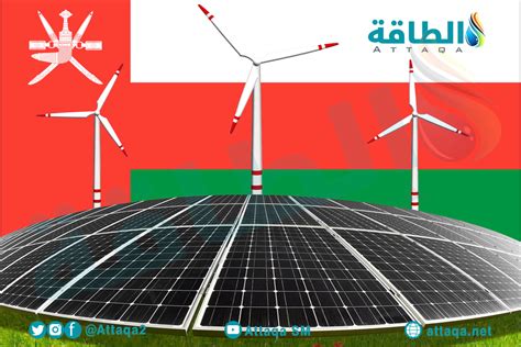 تقرير عن الطاقة المتجددة في سلطنة عمان