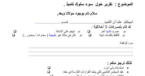 تقرير في حق تلميذ