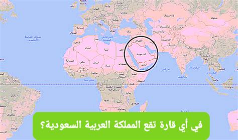 تقع المملكة العربية السعودية في قارة