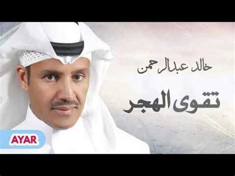 تقوى الهجر خالد عبدالرحمن