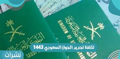 تكلفة تجديد الجواز السعودي