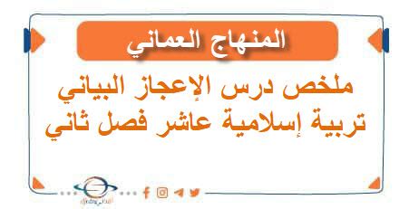 تلخيص درس الاعجاز البياني