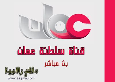 تلفزيون سلطنة عمان مباشر