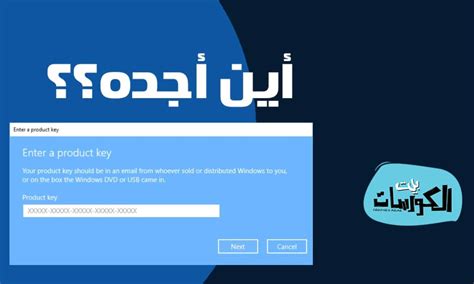 تنشيط ويندوز 10 مفتاح المنتج