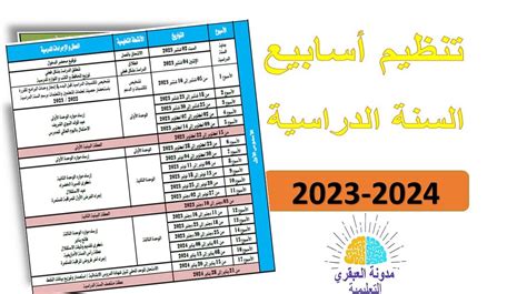 تنظيم اسابيع السنة الدراسية 2024