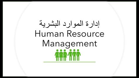 تنمية الموارد البشرية ppt