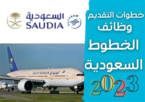 توظيف الخطوط الجوية السعودية
