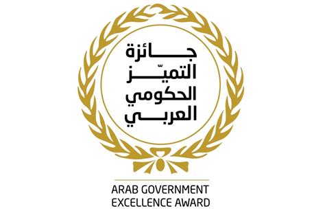 جائزة التميز الحكومي العربي 2023