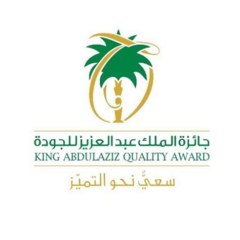 جائزة الملك عبدالعزيز للتميز المؤسسي