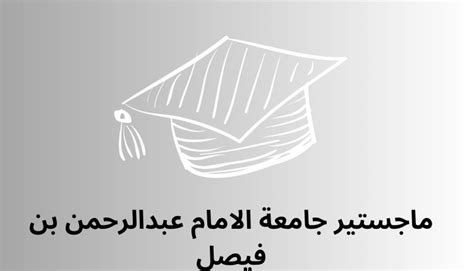 جامعة الامام عبدالرحمن بن فيصل ماجستير