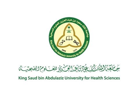 جامعة الملك سعود بن عبدالعزيز الصحية