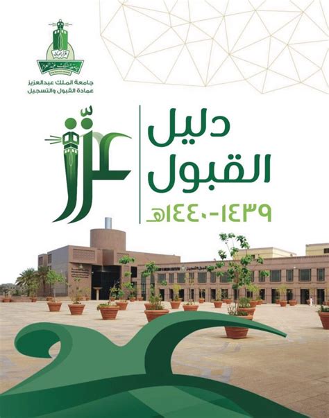 جامعة الملك عبدالعزيز دليل القبول