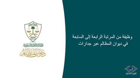 جدارات ديوان المظالم الشرعية