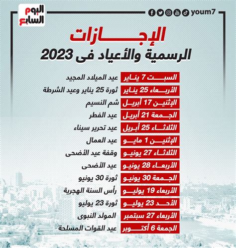 جدول الإجازات الرسمية 2023