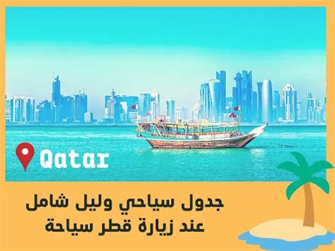 جدول سياحي قطر 2023