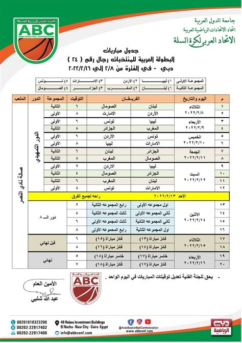 جدول مباريات البطولة العربية لكرة السلة 2023