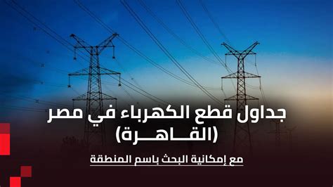 جدول مواعيد قطع الكهرباء القاهرة