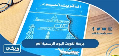 جريدة الكويت اليوم pdf