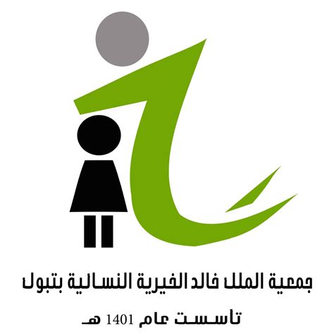 جمعية الملك خالد الخيرية النسائية بتبوك