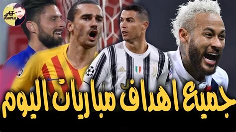 جميع اهداف مباريات امس