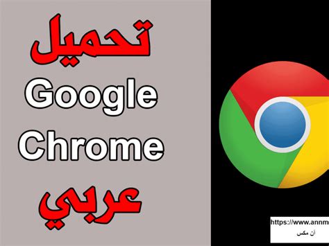 جوجل كروم عربي 2020