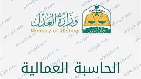حاسبة العمل وزارة العدل
