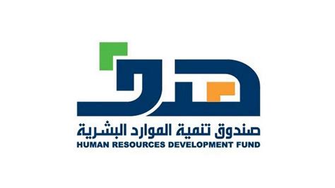 حافز صندوق تنمية الموارد البشرية