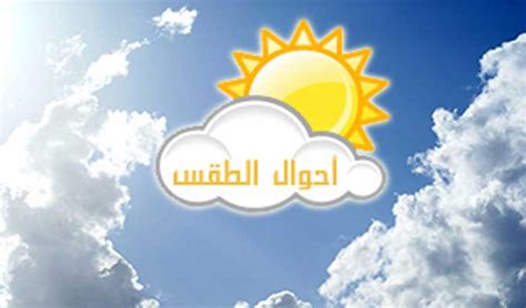 حالة الطقس اليوم في تونس