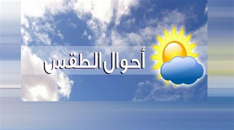 حالة الطقس في المغرب اليوم وغدا
