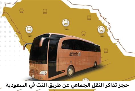حجز تذاكر النقل الجماعي عن طريق الإنترنت في لبنان