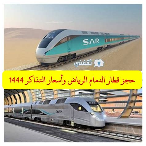 حجز قطار الدمام الرياض أسعار التذاكر 2022 لجميع القطارات