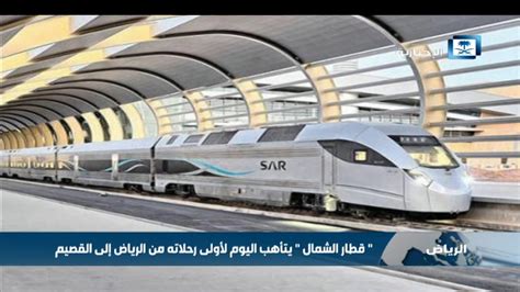 حجز القطار من القصيم الى الرياض