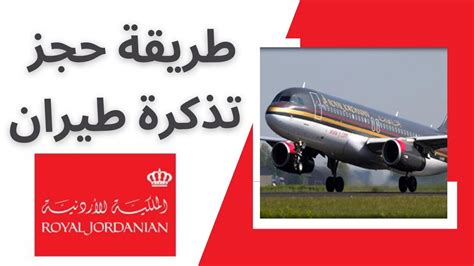 حجز طيران الملكية الأردنية