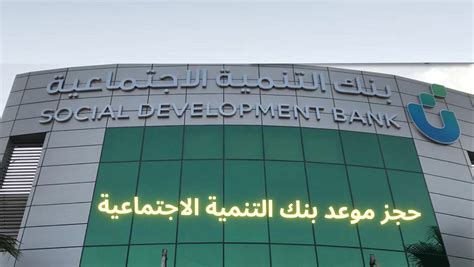 حجز موعد بنك التنمية