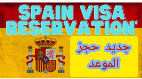 حجز موعد تاشيرة اسبانيا