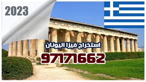 حجز موعد سفارة اليونان