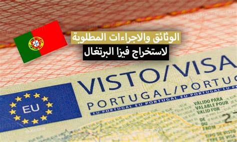 حجز موعد فيزا البرتغال
