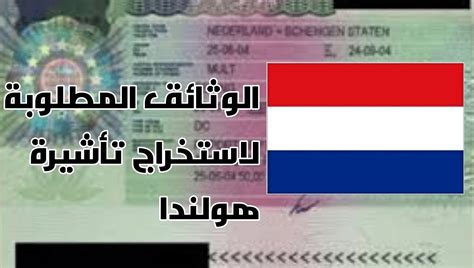 حجز موعد فيزا هولندا من مصر