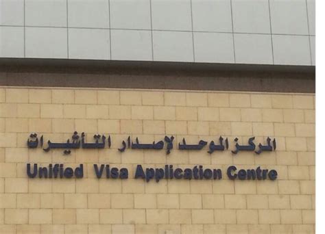 حجز موعد مركز التأشيرات الموحد